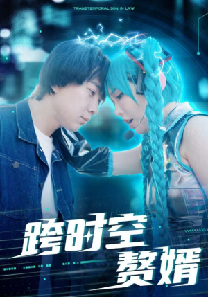 跨时空赘婿(92集) 跨时空赘婿(92集)短剧追到爽