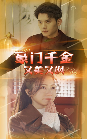 豪门千金又美又飒（83集）最新热门短剧