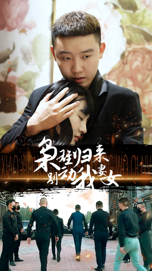 枭雄归来别动我妻女(70集) 枭雄归来别动我妻女(70集)免费热门短剧