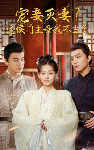 宠妻灭妻?这候门主母我不当了!(84集) 宠妻灭妻?这候门主母我不当了!(84集)古装热门短剧
