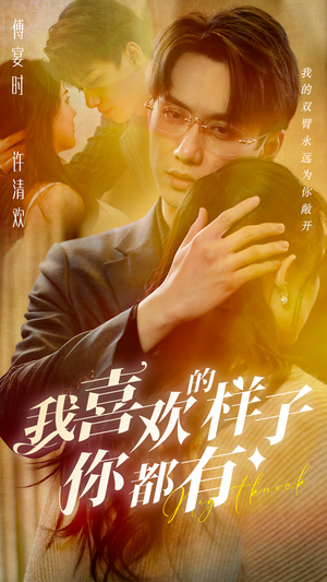 我喜欢的样子你都有(97集) 我喜欢的样子你都有(97集)短剧太精彩了