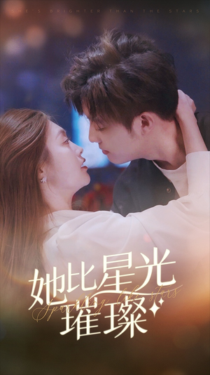 她比星光璀璨(81集) 她比星光璀璨(81集)短剧解说全集