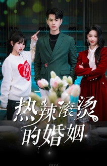 热辣滚烫的婚姻(73集) 热辣滚烫的婚姻(73集)最火的短剧