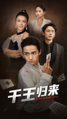 千王归来(76集) 千王归来(76集)精彩片段