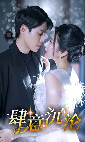 肆意沉沦(80集) 肆意沉沦(80集)在哪看免费