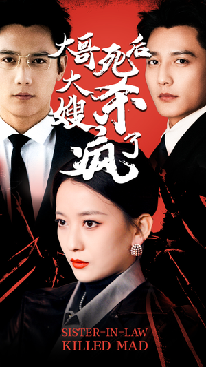 大哥死后,大嫂杀疯了(80集) 大哥死后,大嫂杀疯了(80集)精彩短剧下载