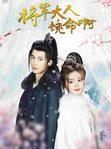 将军大人饶命啊(100集) 将军大人饶命啊(100集)短剧追不停