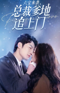 六宝来袭总裁爹地追上门(79集) 六宝来袭总裁爹地追上门(79集)推荐你们也去看