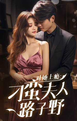 对她上瘾:刁蛮夫人路子野(97集) 对她上瘾:刁蛮夫人路子野(97集)全网独播免费看