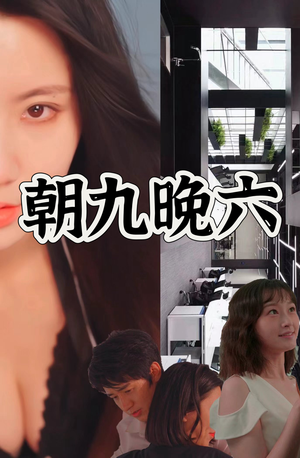 朝九晚六(67集) 朝九晚六(67集)在哪看是免费的