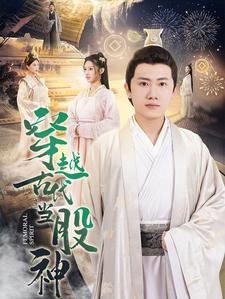 穿越古代当股神(79集) 穿越古代当股神(79集)每日短剧分享