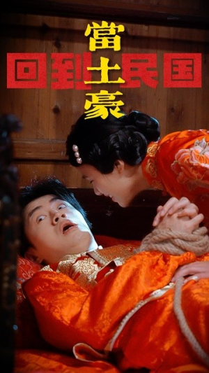 回到民国当土豪(89集) 回到民国当土豪(89集)大结局完美收官