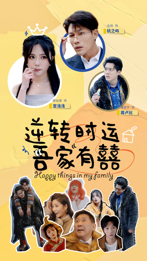 逆转时运吾家有囍(83集) 逆转时运吾家有囍(83集)免费观看全集