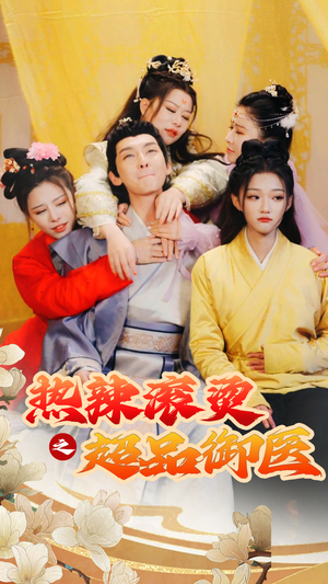 热辣滚烫之超品御医(92集) 热辣滚烫之超品御医(92集)热门短剧追到爽