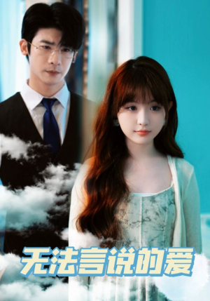 无法言说的爱(83集) 无法言说的爱(83集)火爆热门短剧