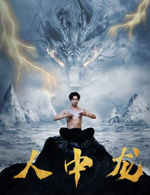 人中龙(80集) 人中龙(80集)第一季