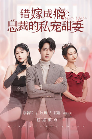 错嫁成瘾:总裁的私宠甜妻(95集) 错嫁成瘾:总裁的私宠甜妻(95集)排行榜前十短剧