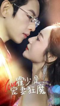 霍少是宠妻狂魔(90集) 霍少是宠妻狂魔(90集)短剧越看越精彩