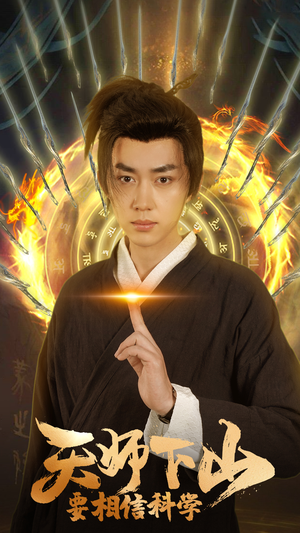 天师下山,要相信科学(89集) 天师下山,要相信科学(89集)精彩短剧合集