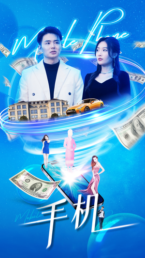 手机(84集) 手机(84集)演员表