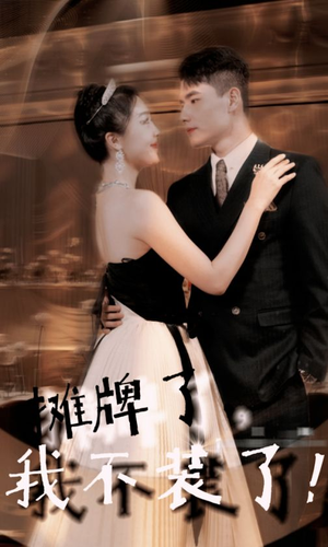 摊牌了,我不装了(98集) 摊牌了,我不装了(98集)短剧推荐更新中