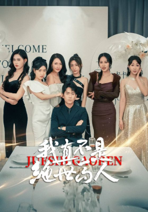 我真不是绝世高人(87集) 我真不是绝世高人(87集)热门短剧排行榜