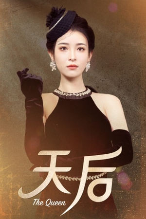 天后(81集) 天后(81集)短视频追剧推荐