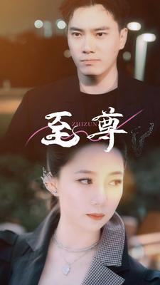 至尊(94集) 至尊(94集)在线看免费版