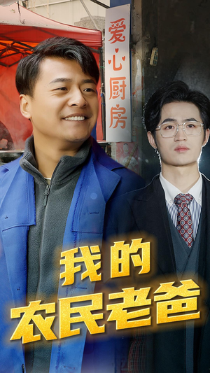 我的农民老爸(79集) 我的农民老爸(79集)免费观看就是爽