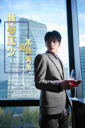 我与江少的不良关系(79集) 我与江少的不良关系(79集)精彩短剧又来了