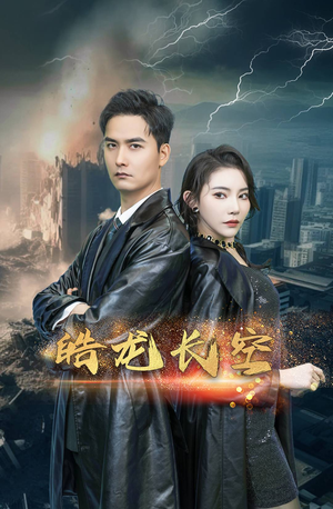 皓龙长空（89集）热播古装短剧