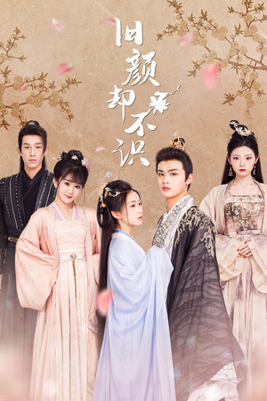 旧颜却不识&曲终人亦散(77集) 旧颜却不识&曲终人亦散(77集)看短剧放松一下