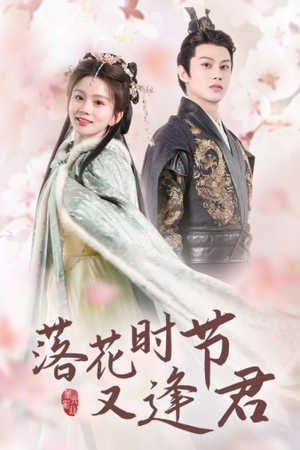 落花时节又逢君$嫁给厂工大人(85集) 落花时节又逢君$嫁给厂工大人(85集)最新上映的短剧