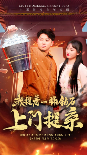 我提着一桶钻石上门提亲(85集) 我提着一桶钻石上门提亲(85集)好看短剧追不停