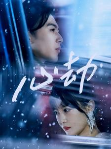 心劫(78集) 心劫(78集)经典回顾免费看