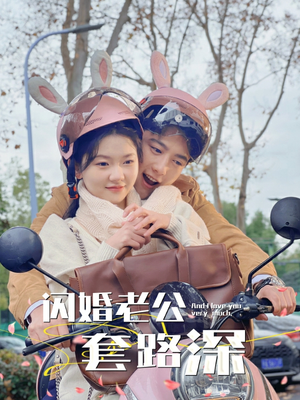 闪婚老公套路深(73集) 闪婚老公套路深(73集)热门短剧推荐