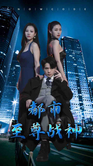 都市至尊战神(110集) 都市至尊战神(110集)分享好看的短剧