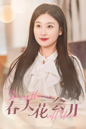 春天花会开(63集) 春天花会开(63集)热门短剧在线看