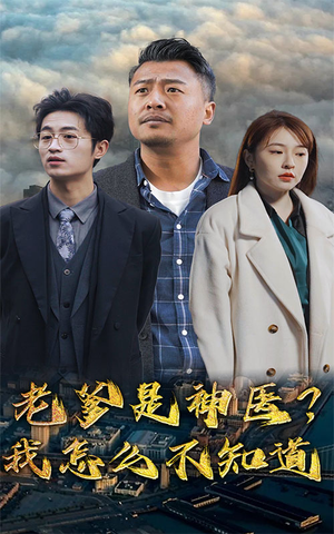 老爹是神医?我怎么不知道(83集) 老爹是神医?我怎么不知道(83集)在哪里可以看