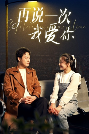 再说一次我爱你(65集) 再说一次我爱你(65集)短剧免费观看