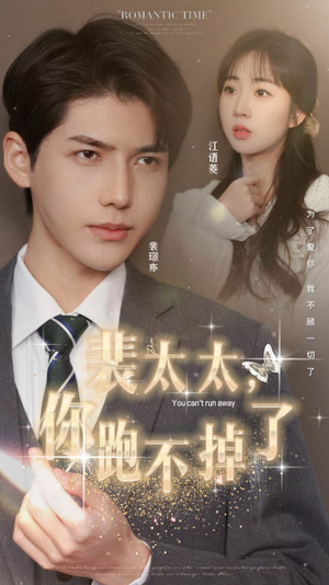 裴太太,你跑不掉了(42集) 裴太太,你跑不掉了(42集)免费观看全集