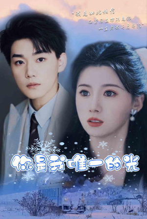 你是我唯一的光(95集) 你是我唯一的光(95集)我真的爱了