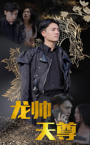 龙帅天尊(95集) 龙帅天尊(95集)全集免费观看