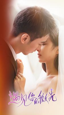 遇见你的微光(97集) 遇见你的微光(97集)古装短剧推荐