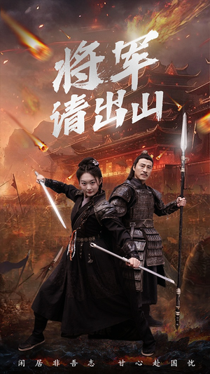 将军请出山(70集) 将军请出山(70集)在线看