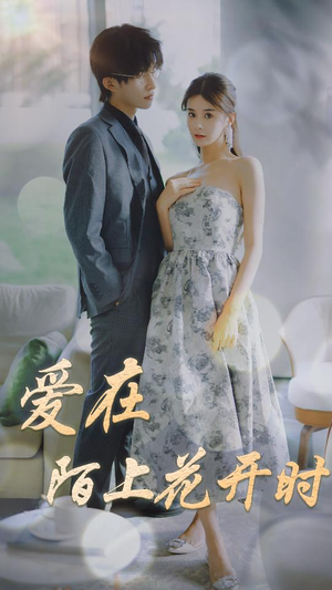 爱在陌上花开时(100集) 爱在陌上花开时(100集)直接看到大结局