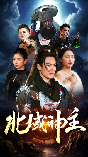 北域神主(100集) 北域神主(100集)独家短剧免费看