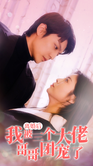 离婚后,我被三个大佬哥哥团宠了(81集) 离婚后,我被三个大佬哥哥团宠了(81集)常回家看看短剧