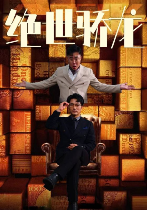绝世骄龙(101集) 绝世骄龙(101集)热门短剧又来了