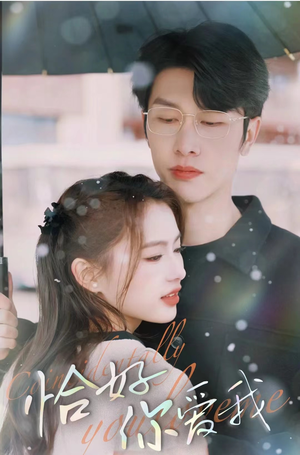 恰好你爱我(87集) 恰好你爱我(87集)爱上了这部剧了